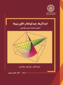 تصویر ایده آل ها، چندگوناها و الگوریتم ها آشنایی با هندسه جبری محاسباتی 