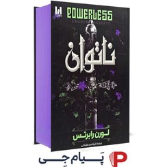 تصویر کتاب ناتوان اثر لورن رابرتس انتشارات آراستگان 