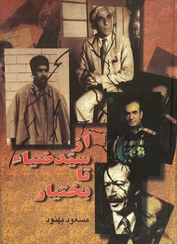 تصویر کتاب از سید ضیا تا بختیار 