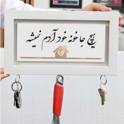 تصویر جاکلیدی دیواری شیک هیچ جا خونه خود آدم نمیشه 