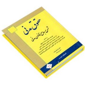 تصویر PDF کتاب شرح جامع قانون مدنی - دکتر فرهاد بیات، شیرین بیات 