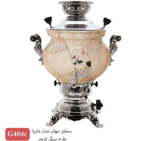 تصویر سماور مهان مدل ماریا طرح سنگ کروم404C 