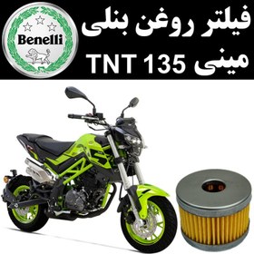 تصویر فیلتر روغن بنلی مینی TNT 135 