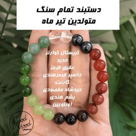 تصویر دستبند تمام سنگ متولدین تیرماه Tir bracelet