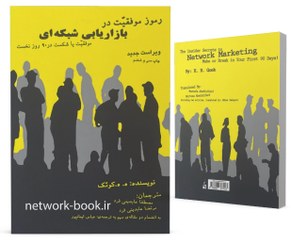 تصویر رموز موفقیت در بازاریابی شبکه ای 