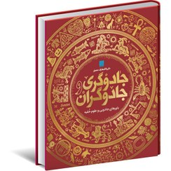 تصویر کتاب دایره المعارف مصور جادوگری و جادوگران نشر شباهنگ 