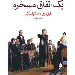 تصویر کتاب یک اتفاق مسخره اثر فیودور داستایفسکی جیبی نشر ماهی 