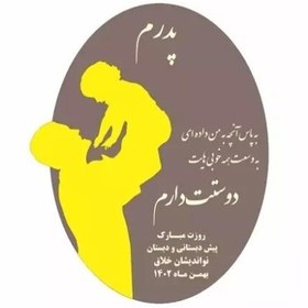 تصویر هدیه روز پدر مرد یا مادر استند یا گیفت کد 745 – (اقساطی) 