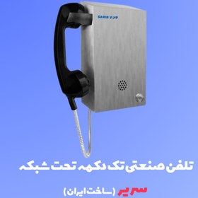 تصویر تلفن اضطراری تحت شبکه صنعتی سریر (ساخت ایران) SV-IPS4007 