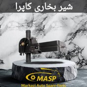 تصویر شیر بخاری کاپرا 