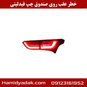 تصویر خطر عقب روی صندوق چپ فیدلیتی 