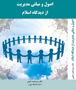 تصویر دانلود خلاصه کتاب اصول و مبانی مدیریت از دیدگاه اسلام pdf | راهنمای دانشجو 