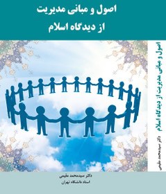 تصویر دانلود خلاصه کتاب اصول و مبانی مدیریت از دیدگاه اسلام pdf | راهنمای دانشجو 