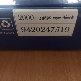 تصویر سیمکشی موتور پژو 2000 