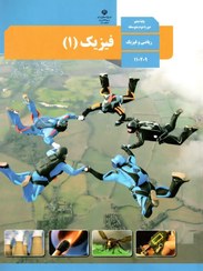 تصویر کتاب درسی فیزیک دهم ریاضی 