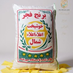 تصویر فروش برنج ایرانی فجر خوشپخت ۱۰ کیلویی 