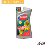 تصویر روغن گیربکس خودرو کاسپین GL4 75W80 حجم 1 لیتر 