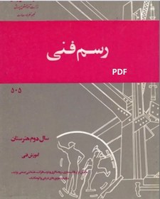 تصویر رسم فنی دوم هنرستان نظام قدیم رشته های ماشین ابزار -قالب سازی- نقشه کشی و... عبدالنبی وحیدی و... نسخه دیجیتال