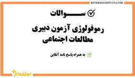 تصویر سوالات ژموفولوژی آزمون دبیری مطالعات اجتماعی به همراه پاسخنامه 