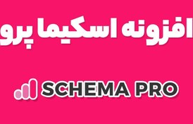 تصویر دانلود افزونه وردپرس WP SEO Structured Data Schema Pro 