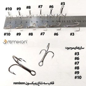 تصویر قلاب ماهیگیری سه‌شاخ رمیکسون 