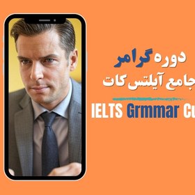 تصویر دوره گرامر جامع آیلتس کات 