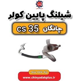 تصویر شیلنگ پایین کولر چانگان Cs35 