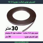 تصویر آهنربا نواری 2 در 12 - 30 متری 