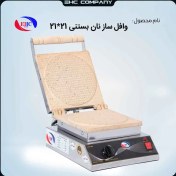 تصویر وافل ساز نان بستنی صنعتی سایز21 