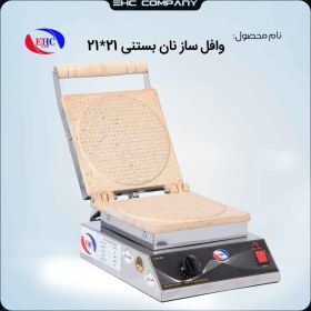 تصویر وافل ساز نان بستنی صنعتی سایز21 