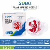 تصویر پروانه موج ساز سوبو SQ-01 