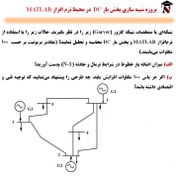 تصویر پروژه پخش بار DC در قالب یک مثال کاربردی بر روی یک شبکه استاندارد 
