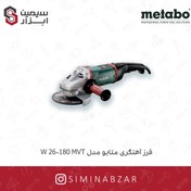 تصویر سنگ فرز متابو 2600 وات مدل w 26-180 mvt w 26-180 mvt metabo