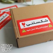 تصویر برچسب شکستنی با احتیاط حمل شود (سایز بزرگ) 