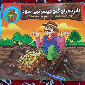 تصویر کتاب کودک ضرب المثل ها (نابرده رنج گنج میسر نمی شود) 12 صفحه تصاویر زیبا 