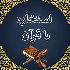 تصویر استخاره با قرآن (انتخاب درست در دوراهی‌ها) استخاره با قرآن (انتخاب درست در دوراهی‌ها)