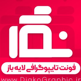 تصویر دانلود فونت تایپوگرافی لایه باز نگار Negar برای فتوشاپ PSD 