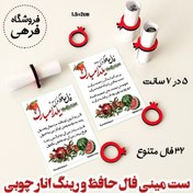 تصویر 48 عدد مینی فال حافظ کاغذی و رینگ انار چوبی 