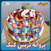 تصویر استیکر پروانه تزیین کیک ضدآب 