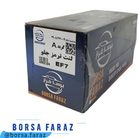 تصویر لنت ترمز جلو سمند ملی گرید A ( بُرسا فراز ) front brake pads