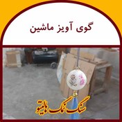 تصویر گوی نمک آویز وان یکاد ماشین 1000 عدد 