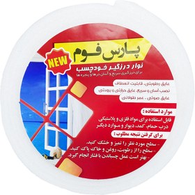 تصویر نوار درزگیر پارس فوم 