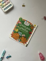 تصویر کتاب کلاس اولی،کتاب اولی – سطح ۱ (همگام با درس‌های ۱ تا ۵ فارسی اول دبستان) - مامان آناناس،بابا آناناس 