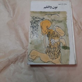 تصویر نون والقلم اثر جلال آل احمد مصور کتاب زمان کلکسیونی 