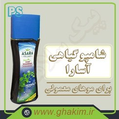 تصویر شامپو آسارا موهای معمولی 