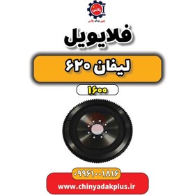 تصویر فلایویل لیفان 620 موتور 1600 