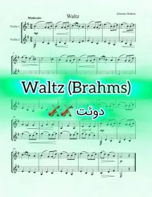 تصویر نت دوئت ویولن Waltz برامس به همراه اجرای نت ویولن ها 