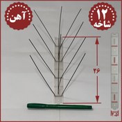 تصویر شاخک دور کننده کبوتر دفع پرندگان 12 شاخه آهنی(پسکرایه فقط تیپاکس) 