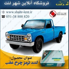 تصویر لنت ترمز چرخ عقب نیسان کفشکی (جهان لنت صادراتی) کد فنی :29981 