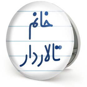 تصویر آینه تاشو خندالو طرح خانم تالاردار 